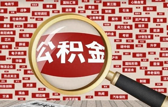 眉山公积金可以取出来当零花钱吗（眉山公积金可以提出来零用吗）
